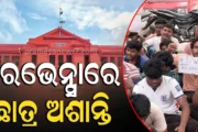 ଡେପୁଟି ୱାର୍ଡେନଙ୍କ ଇସ୍ତଫା ଦାବିରେ ରେଭେନ୍ସାରେ ଛାତ୍ର ଆନ୍ଦୋଳନ, ୨୪ ଘଣ୍ଟାରୁ ଅଧିକ ଅନଶନରେ ଶତାଧିକ ଛାତ୍ର