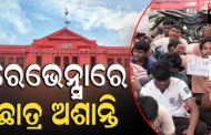 ଡେପୁଟି ୱାର୍ଡେନଙ୍କ ଇସ୍ତଫା ଦାବିରେ ରେଭେନ୍ସାରେ ଛାତ୍ର ଆନ୍ଦୋଳନ, ୨୪ ଘଣ୍ଟାରୁ ଅଧିକ ଅନଶନରେ ଶତାଧିକ ଛାତ୍ର