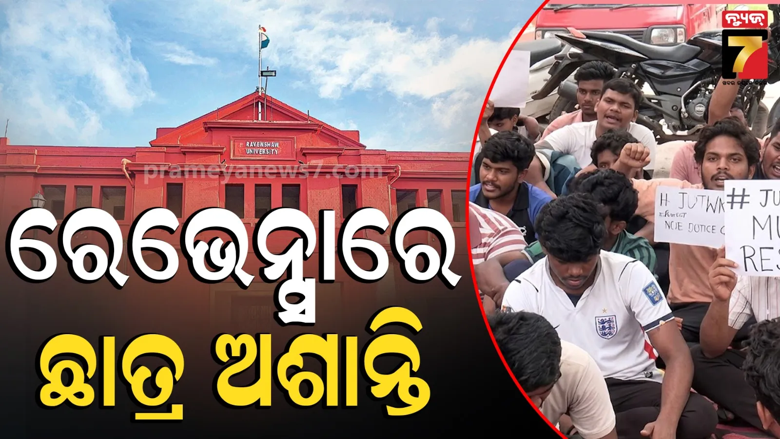 ଡେପୁଟି ୱାର୍ଡେନଙ୍କ ଇସ୍ତଫା ଦାବିରେ ରେଭେନ୍ସାରେ ଛାତ୍ର ଆନ୍ଦୋଳନ, ୨୪ ଘଣ୍ଟାରୁ ଅଧିକ ଅନଶନରେ ଶତାଧିକ ଛାତ୍ର