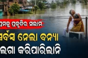 relationship during crisis : କ୍ଷଣକରେ ସବୁ ଧୋିନେଲା ବନ୍ୟା... ହେଲେ ଧୋଇପାରିଲାନି ପ୍ରେମ ଓ ଦମ୍ପତିଙ୍କର ସେ ଅତୁଟ ବନ୍ଧନକୁ