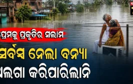 relationship during crisis : କ୍ଷଣକରେ ସବୁ ଧୋିନେଲା ବନ୍ୟା... ହେଲେ ଧୋଇପାରିଲାନି ପ୍ରେମ ଓ ଦମ୍ପତିଙ୍କର ସେ ଅତୁଟ ବନ୍ଧନକୁ