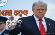 ଶେଷ ହେବ ଆମେରିକା-ଇରାନ ଯୁଦ୍ଧ? ଚୁକ୍ତିନାମାରେ ହର୍ମୁଜ ସମ୍ପର୍କରେ କ’ଣ ନିଷ୍ପତ୍ତି ନିଆଯାଇଥିଲା, ଜାଣନ୍ତୁ