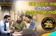 RBI Major Announcement: ୫ ଅଗଷ୍ଟରେ ଆରବିଆଇ କରିବ ବଡ଼ ଘୋଷଣା! ଋଣଧାରୀଙ୍କ ପାଇଁ...