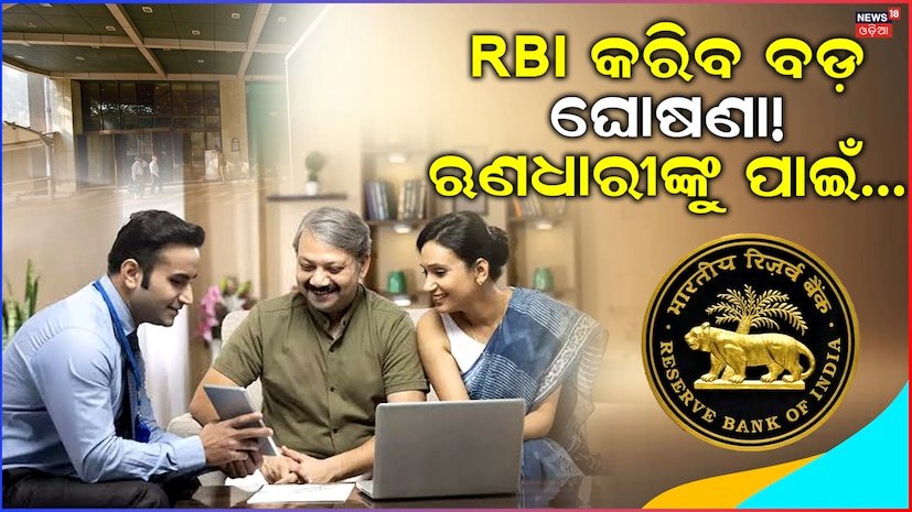 RBI Major Announcement: ୫ ଅଗଷ୍ଟରେ ଆରବିଆଇ କରିବ ବଡ଼ ଘୋଷଣା! ଋଣଧାରୀଙ୍କ ପାଇଁ...